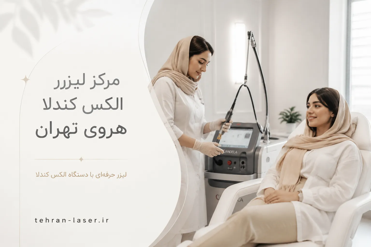 لیزر الکس کندلا هروی تهران