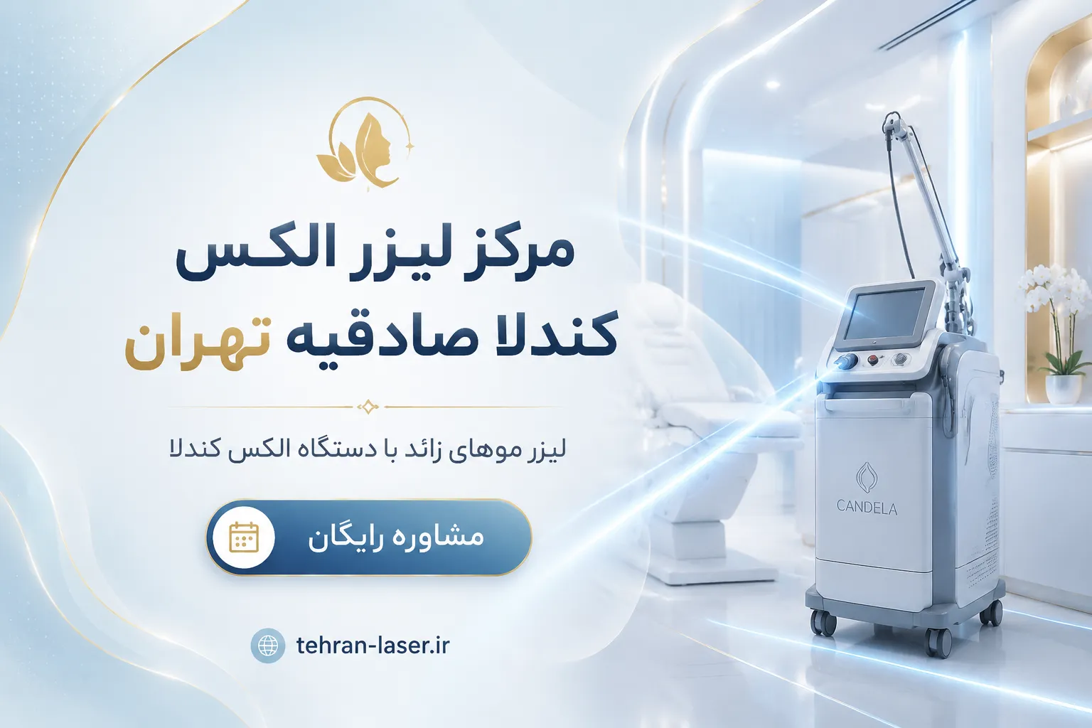 مرکز لیزر کندلا صادقیه تهران