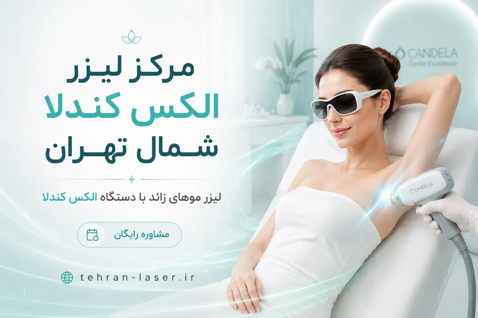 مرکز لیزر الکس کندلا در شمال تهران