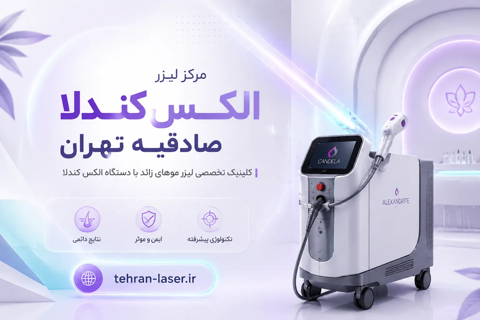 مرکز لیزر کندلا صادقیه تهران