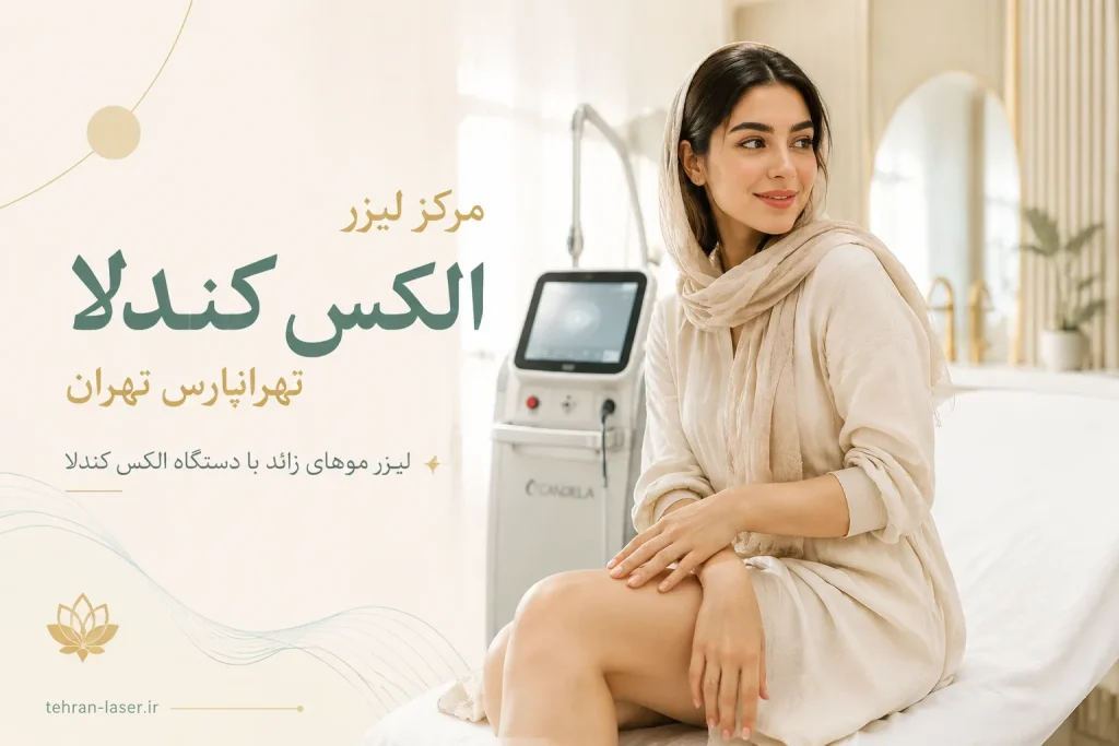 مرکز لیزر کندلا در تهرانپارس