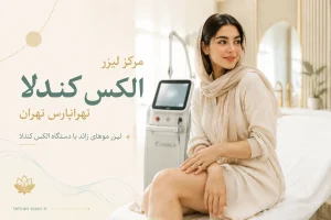 مرکز لیزر کندلا در تهرانپارس