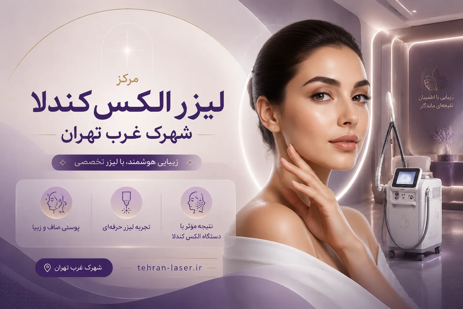مرکز لیزر الکس کندلا شهرک غرب تهران