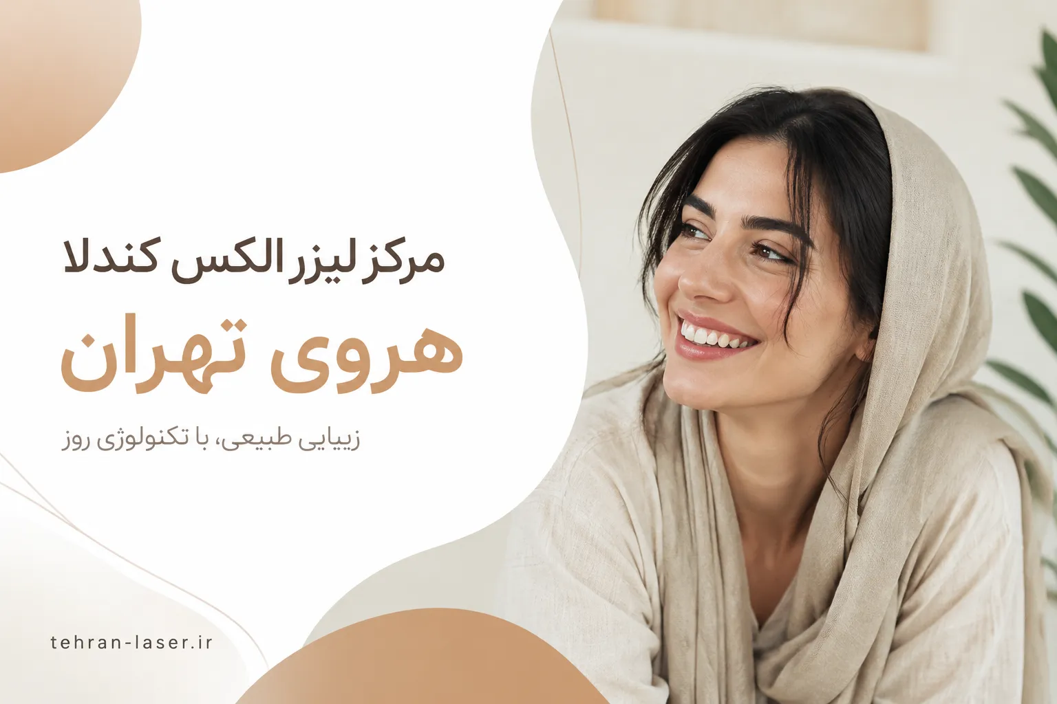 لیزر الکس کندلا هروی تهران
