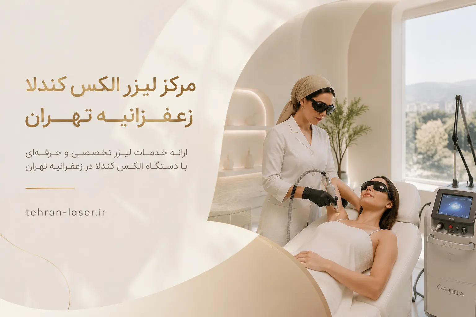 لیزر الکس کندلا زعفرانیه تهران