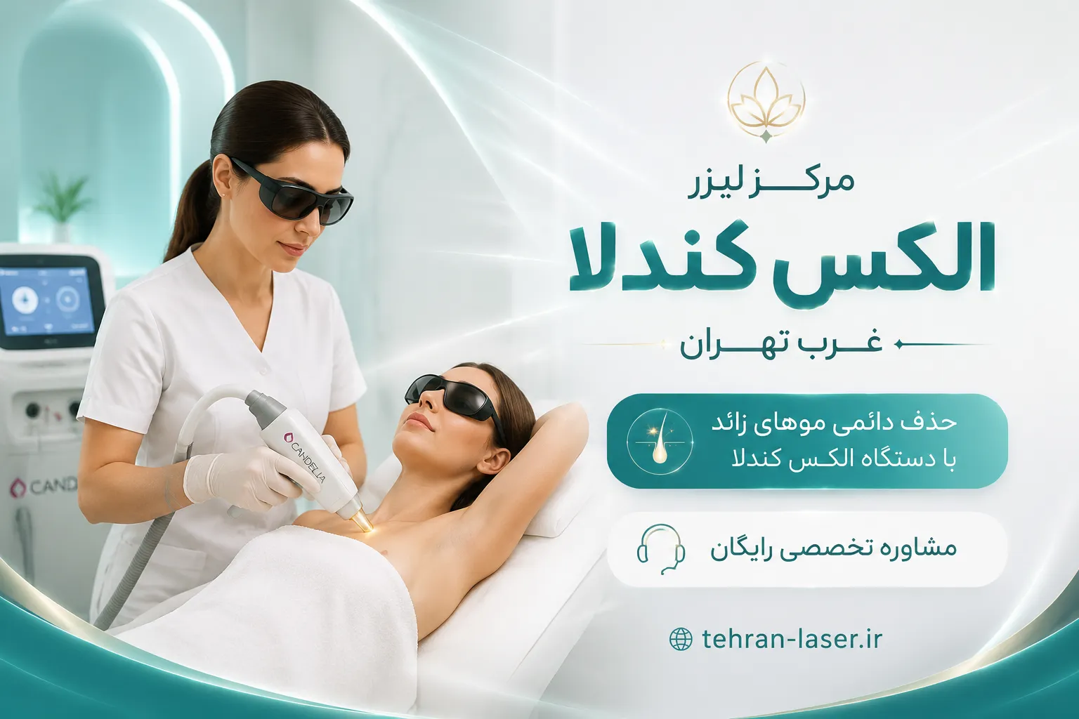 دستگاه لیزر الکس کندلا در غرب تهران