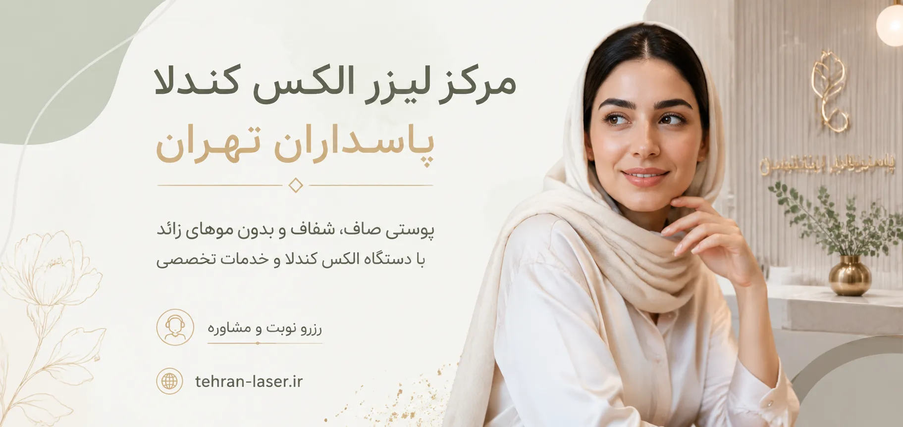 مرکز لیزر کندلا در پاسداران تهران