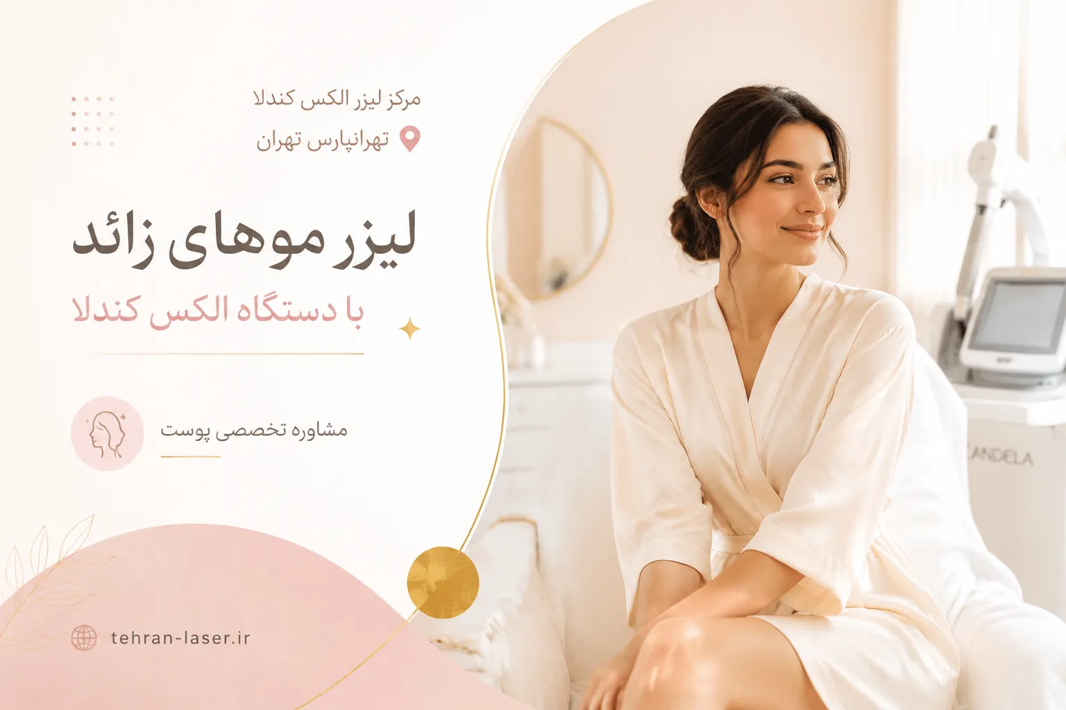 مرکز لیزر الکس کندلا در تهرانپارس