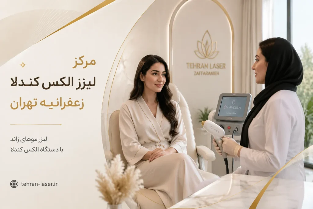 مرکز لیزر کندلا در زعفرانیه