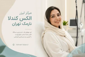 مرکز لیزر کندلا نارمک تهران