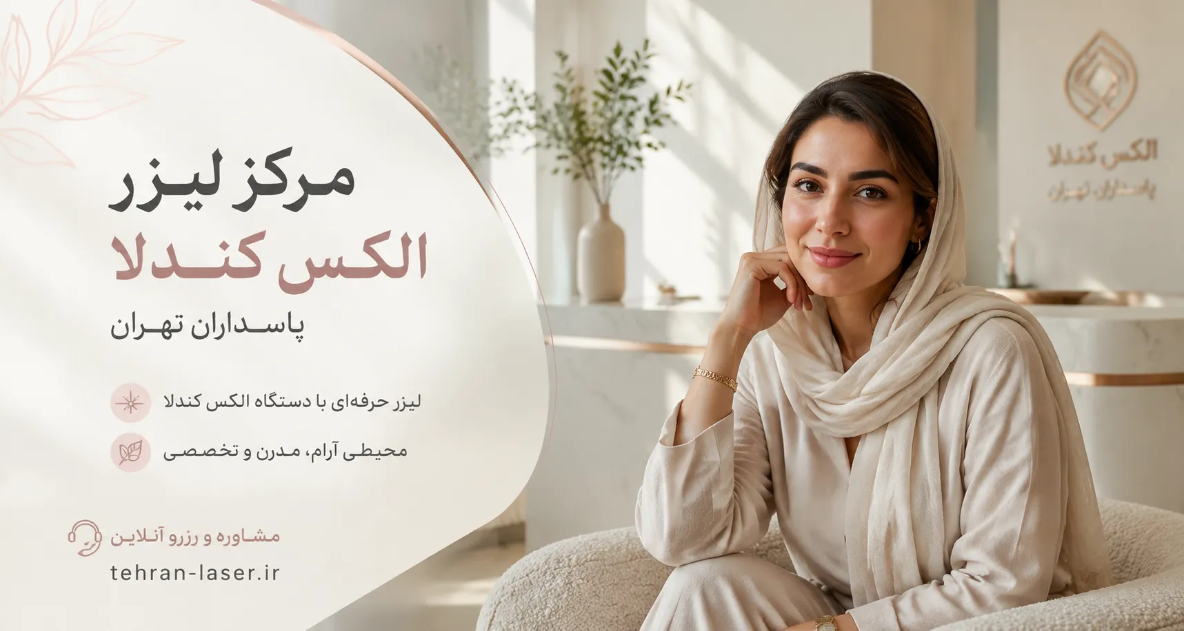 مرکز لیزر کندلا در پاسداران تهران