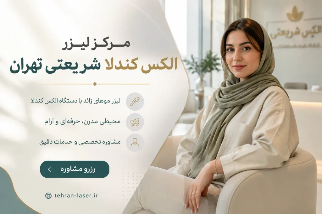 مرکز لیزر کندلا در شریعتی تهران
