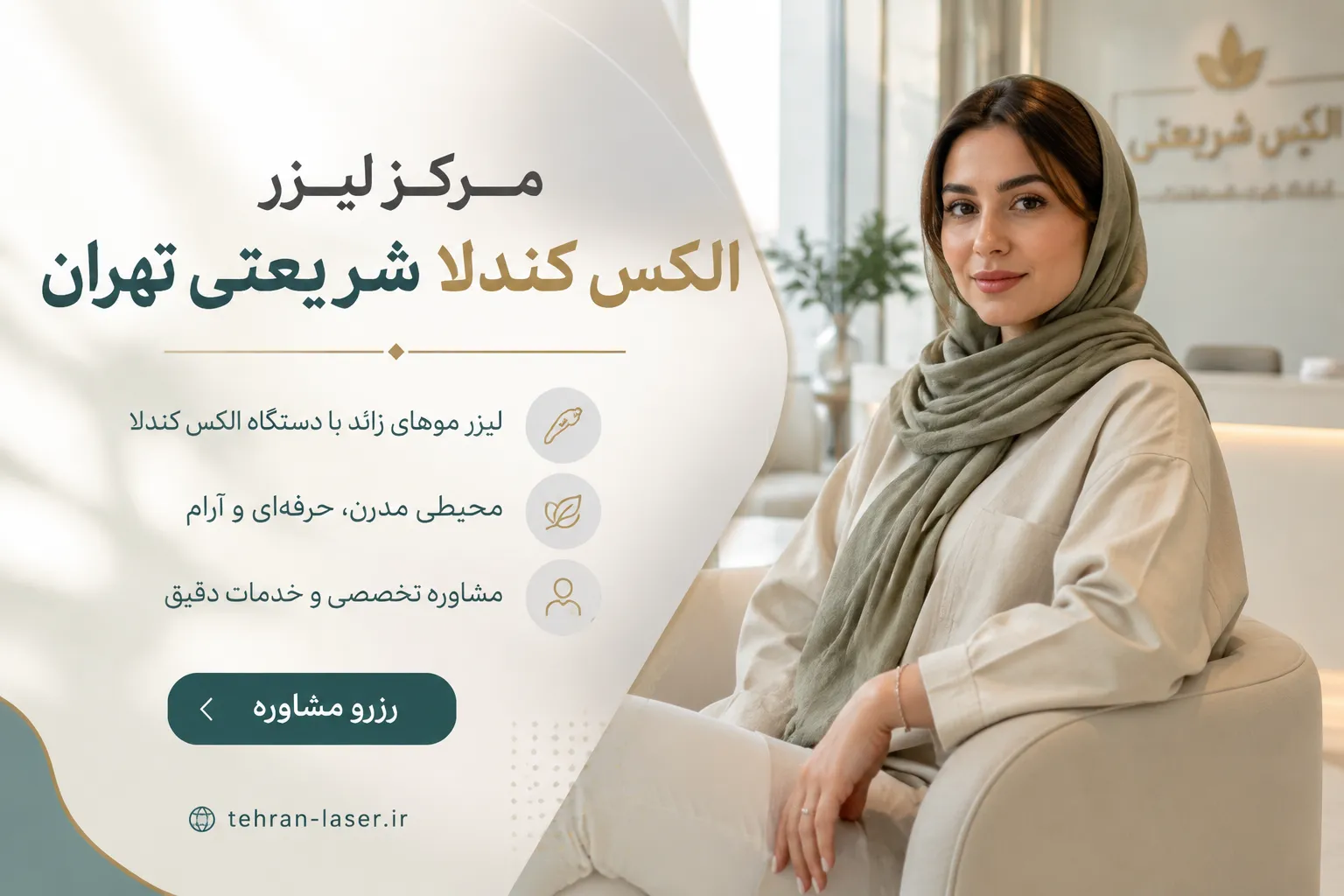 مرکز لیزر کندلا در شریعتی تهران