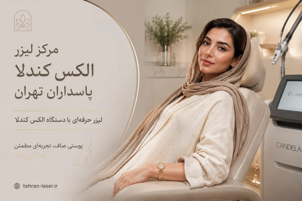 مرکز لیزر کندلا در پاسداران تهران