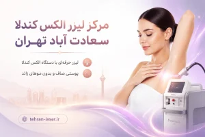 مرکز لیزر کندلا سعادت اباد