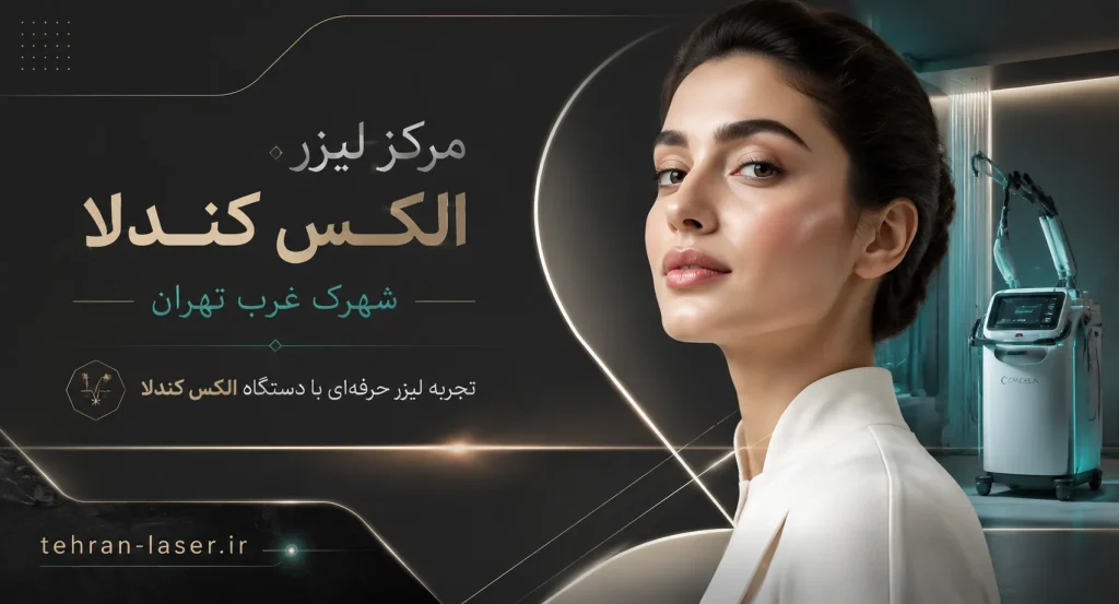 مرکز لیزر کندلا شهرک غرب