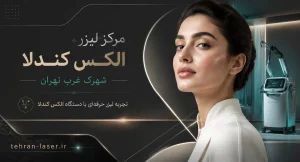 مرکز لیزر کندلا شهرک غرب
