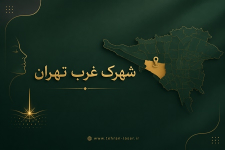 لیزر موهای زائد در شهرک غرب