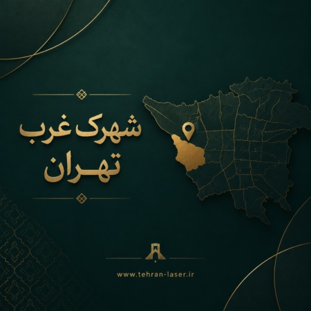 لیزر موهای زائد در شهرک غرب