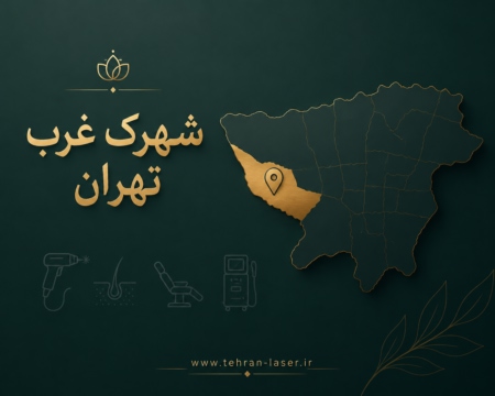 لیزر موهای زائد در شهرک غرب