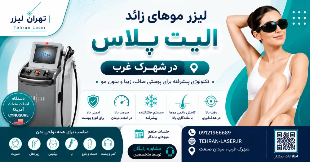 الیت پلاس شهرک غرب