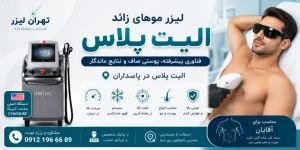 لیزر الیت پلاس پاسداران