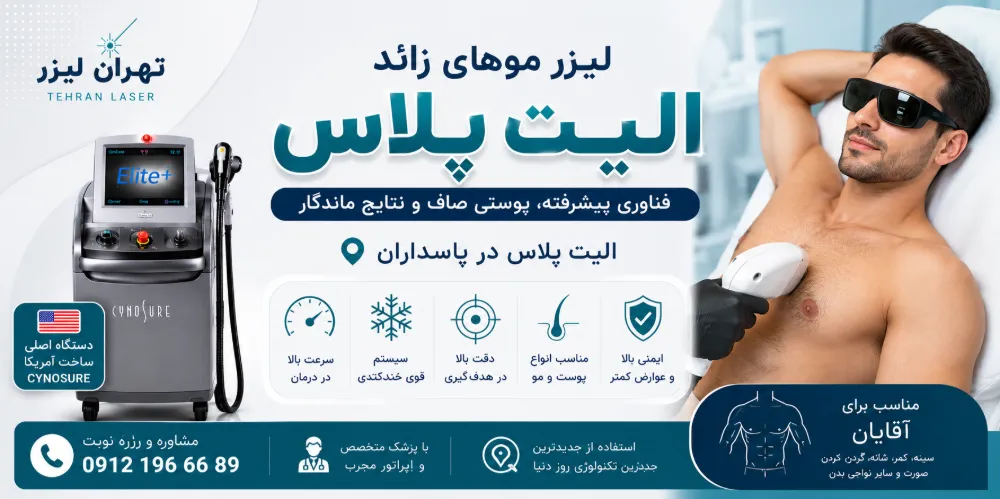 لیزر الیت پلاس پاسداران