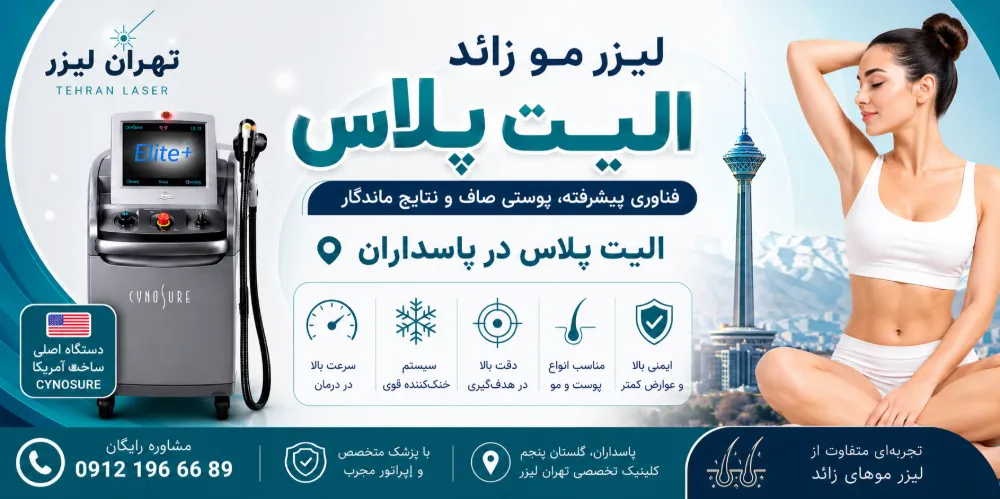 مراقبتهای بعد از لیزر الیت پلاس در پاسداران